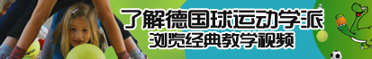 在线观看啊啊啊啊啊好痛哦啊啊啊啊啊额嗯嗯嗯嗯嗯轻点了解德国球运动学派，浏览经典教学视频。